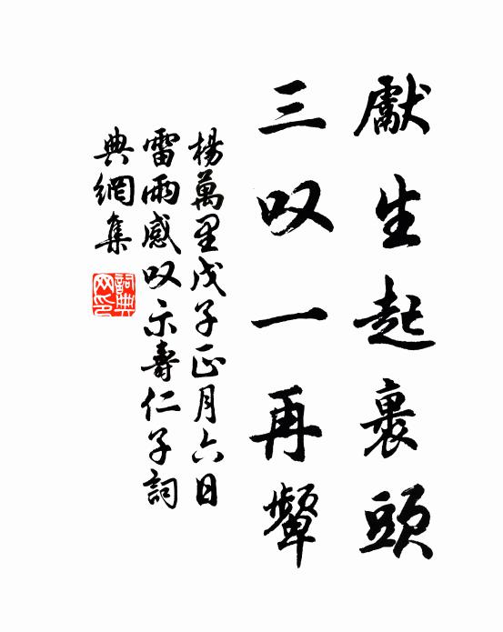 杨万里先生起裹头，三叹一再颦书法作品欣赏