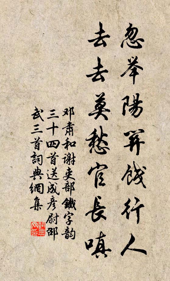 邓肃忽举阳关饯行人，去去莫愁官长嗔书法作品欣赏