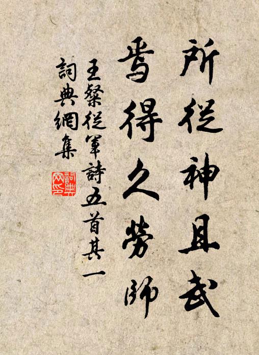 王粲所从神且武，焉得久劳师书法作品欣赏