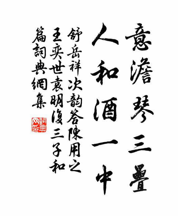 舒岳祥意澹琴三叠，人和酒一中书法作品欣赏