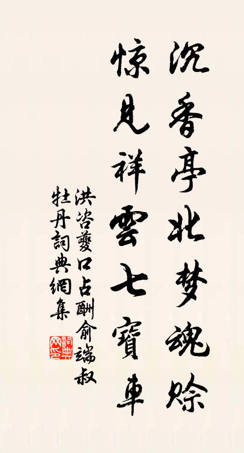 洪咨夔沉香亭北梦魂赊，惊见祥云七宝车书法作品欣赏