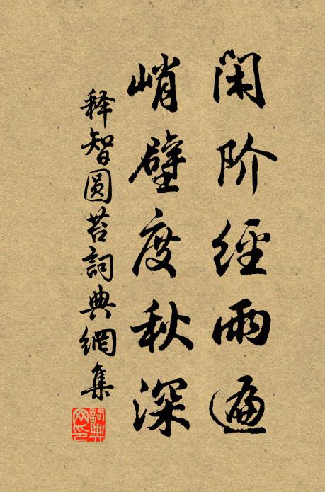 释智圆闲阶经雨遍，峭壁度秋深书法作品欣赏