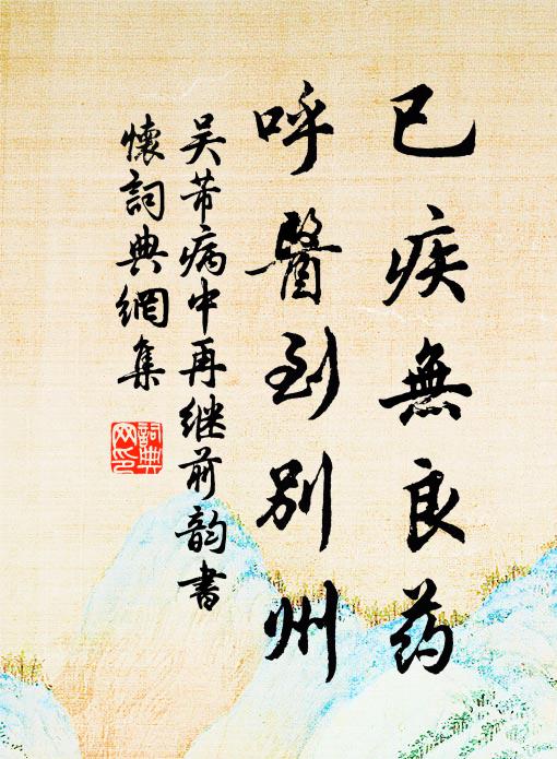 吴芾已疾无良药，呼医到别州书法作品欣赏