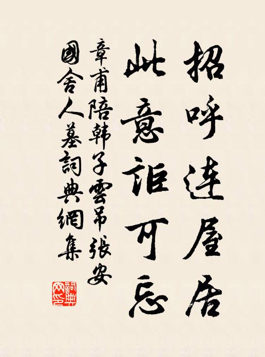 章甫招呼连屋居，此意讵可忘书法作品欣赏