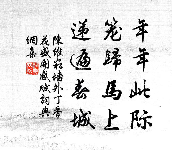 陈维崧年年此际，笼归马上，递遍春城书法作品欣赏