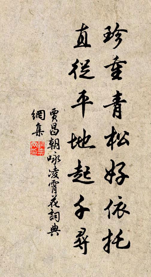 贾昌朝珍重青松好依托，直从平地起千寻书法作品欣赏