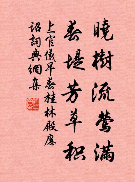 上官仪晓树流莺满，春堤芳草积书法作品欣赏