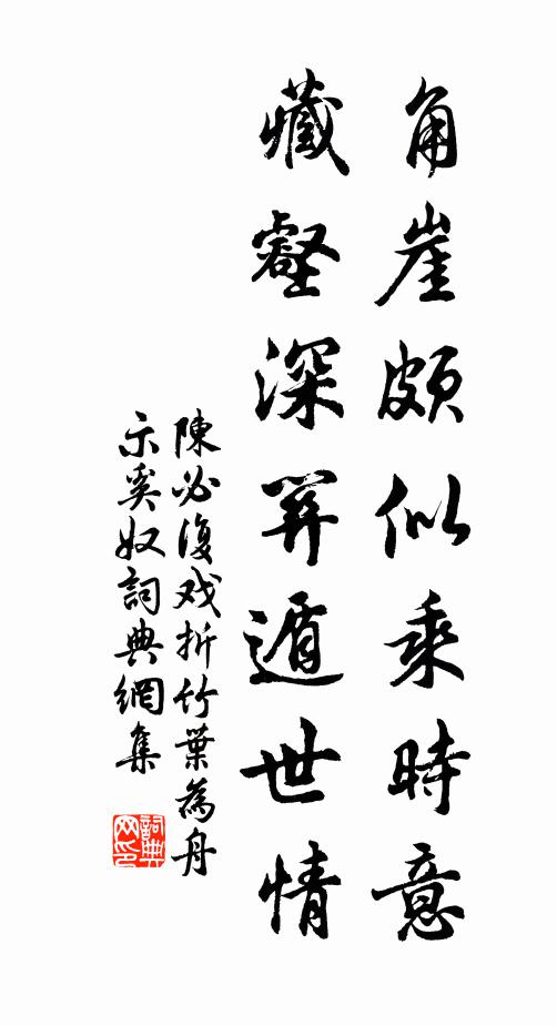 陈必复角崖颇似乘时意，藏壑深关遁世情书法作品欣赏