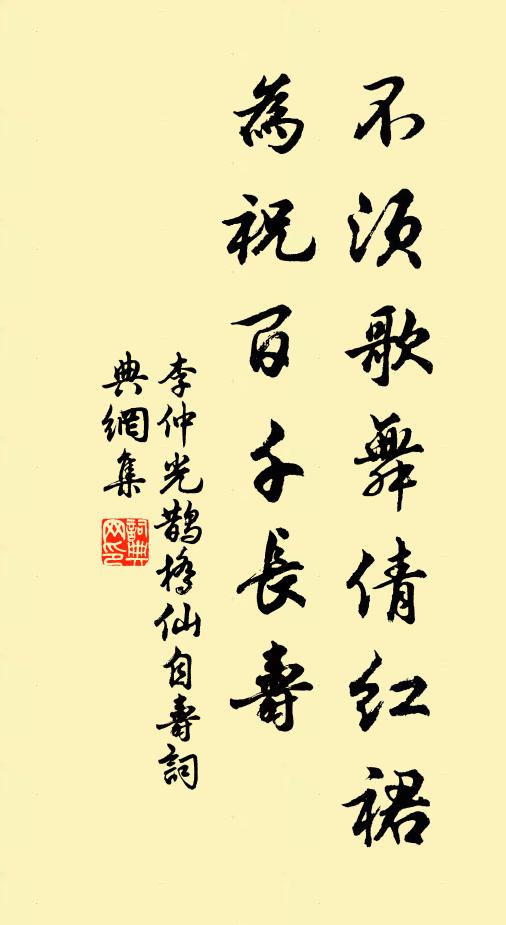 李仲光不须歌舞倩红裙，为祝百千长寿书法作品欣赏