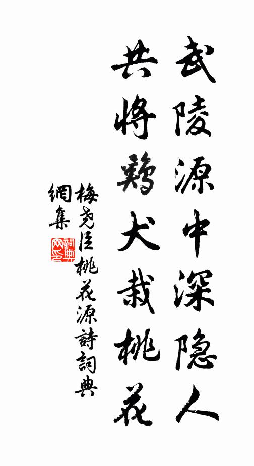 梅尧臣武陵源中深隐人，共将鸡犬栽桃花书法作品欣赏