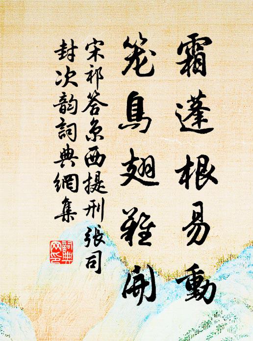 宋祁霜蓬根易动，笼鸟翅难开书法作品欣赏