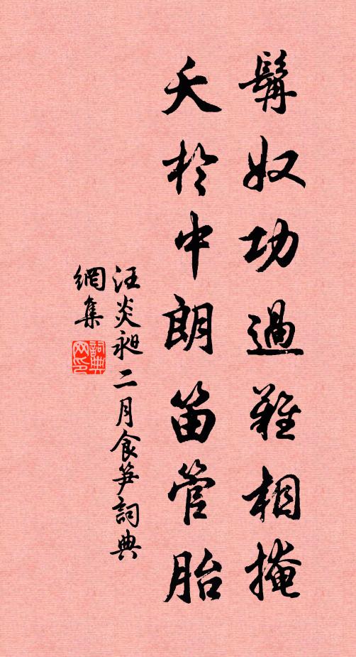 汪炎昶髯奴功过难相掩，夭于中朗笛管胎书法作品欣赏