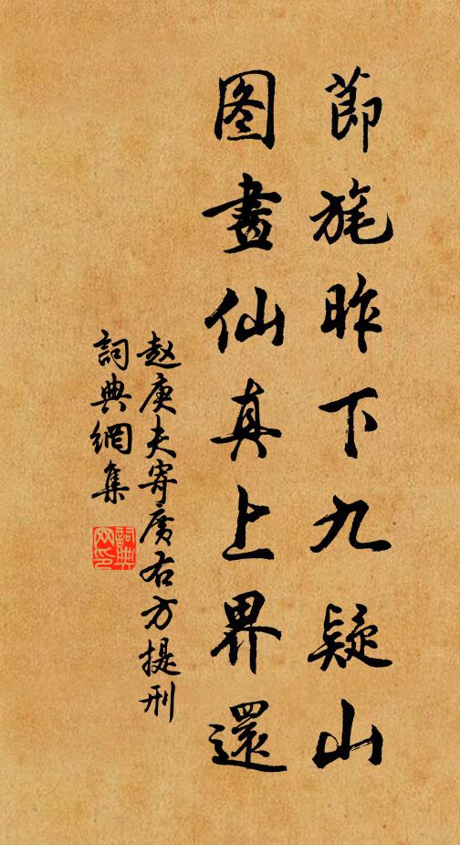 赵庚夫节旄昨下九疑山，图画仙真上界还书法作品欣赏