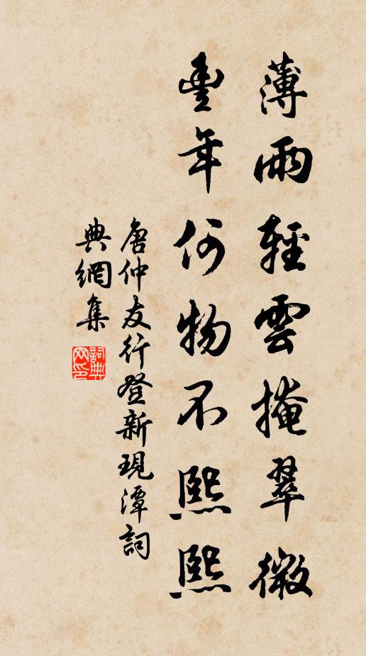 唐仲友薄雨轻云掩翠微，丰年何物不熙熙书法作品欣赏