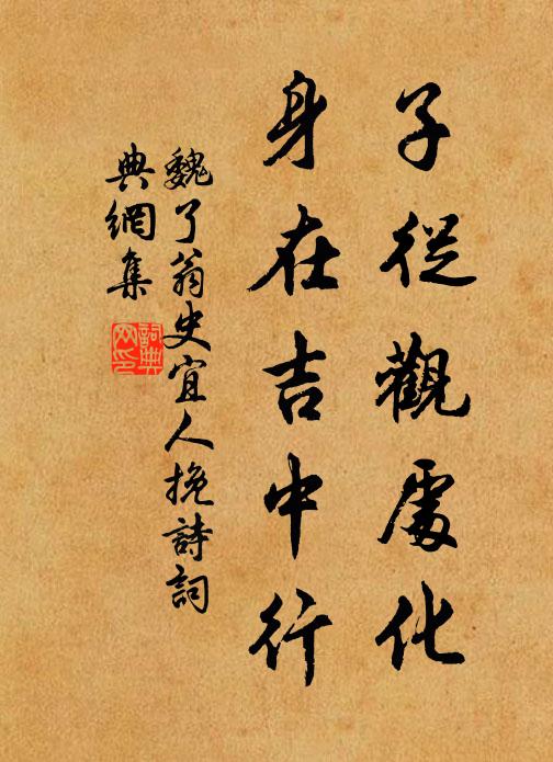 魏了翁子从观处化，身在吉中行书法作品欣赏