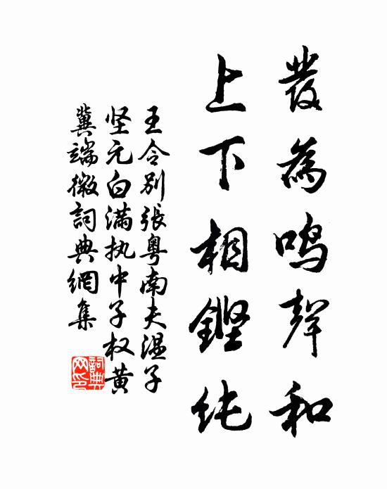 王令发为鸣声和，上下相铿纯书法作品欣赏