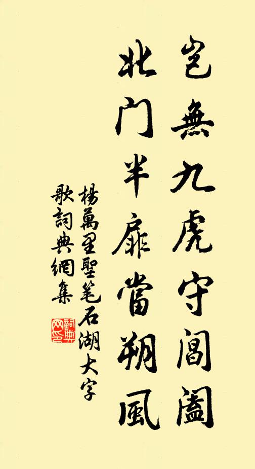 杨万里岂无九虎守阊阖，北门半扉当朔风书法作品欣赏