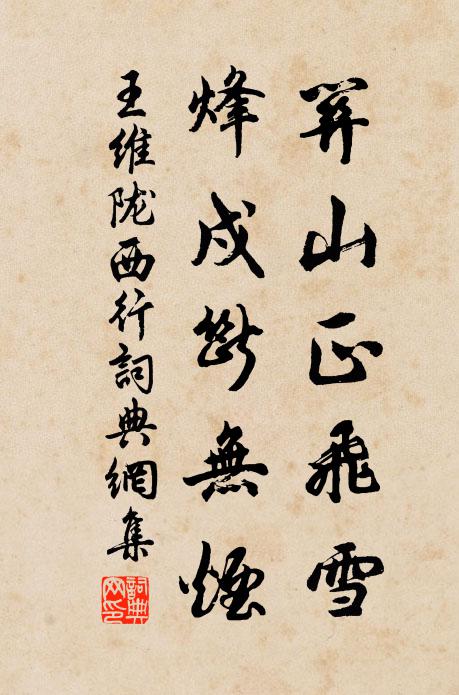 王维关山正飞雪，烽戍断无烟书法作品欣赏