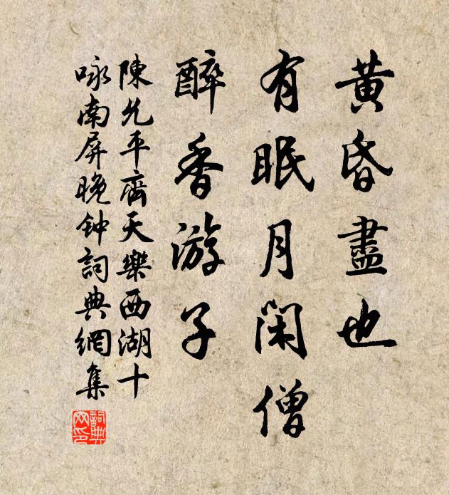 陈允平黄昏尽也，有眠月闲僧，醉香游子书法作品欣赏