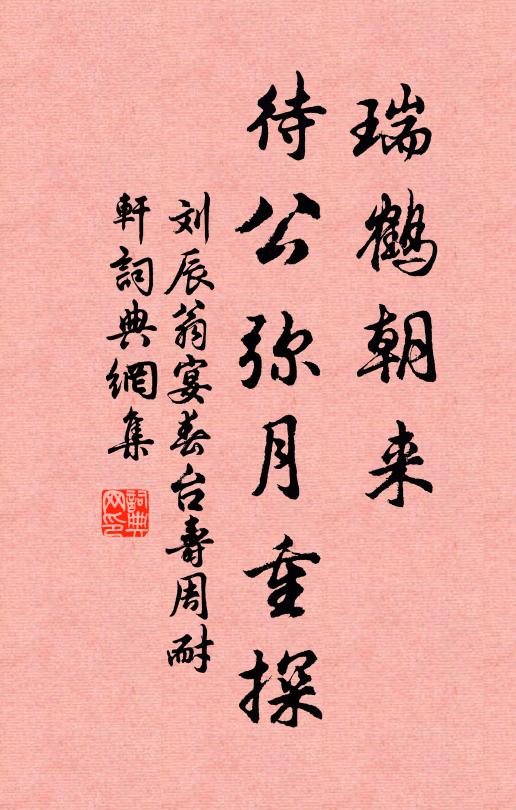 刘辰翁瑞鹤朝来，待公弥月重探书法作品欣赏