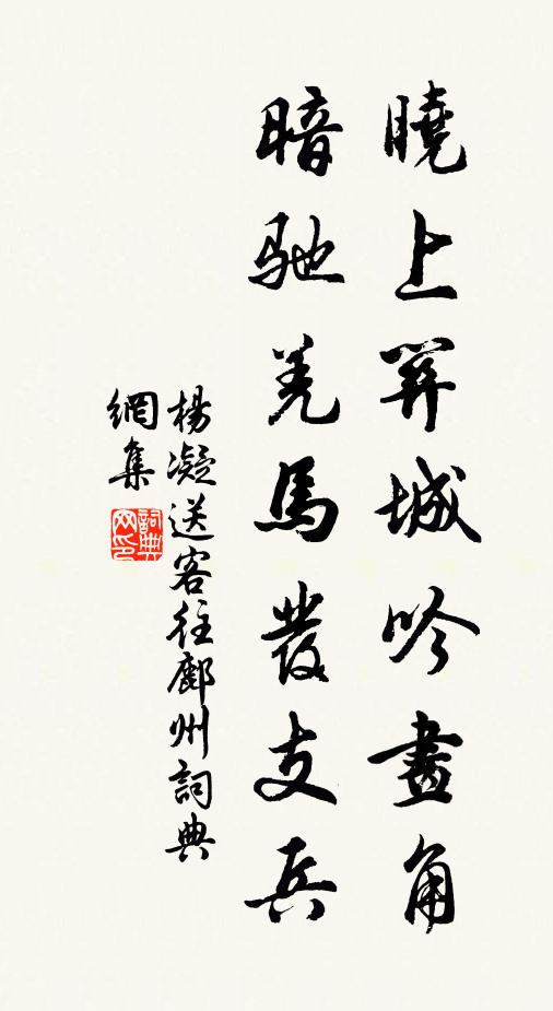 杨凝晓上关城吟画角，暗驰羌马发支兵书法作品欣赏