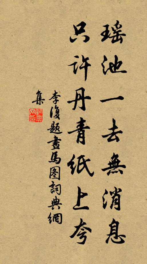 李复瑶池一去无消息，只许丹青纸上夸书法作品欣赏