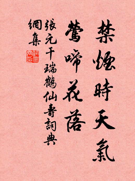 张元干禁烟时天气，莺啼花落书法作品欣赏