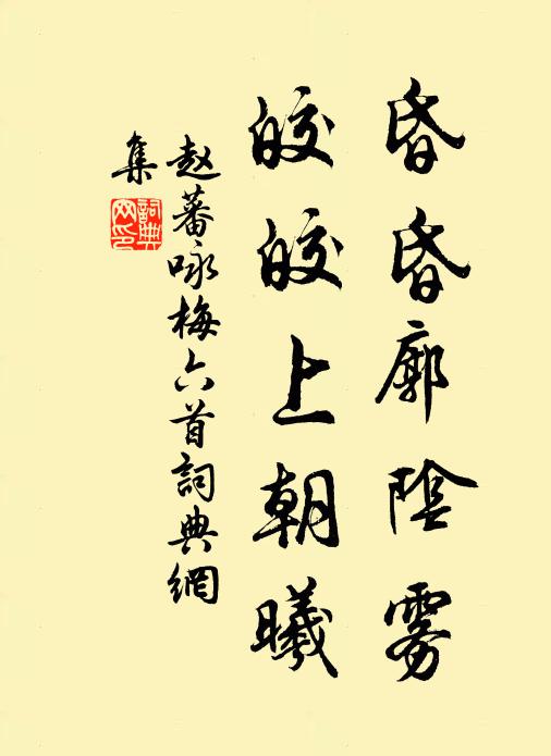 赵蕃昏昏廓阴雾，皎皎上朝曦书法作品欣赏