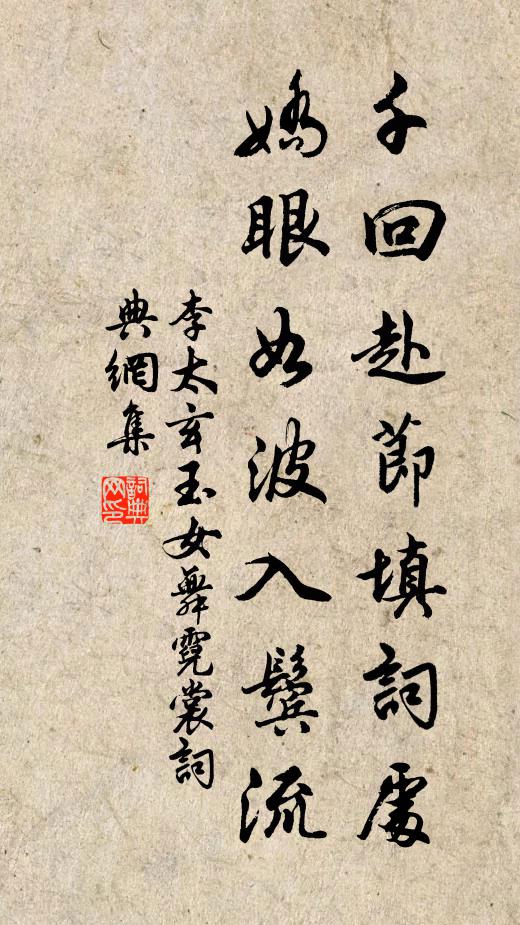 李太玄千回赴节填词处，娇眼如波入鬓流书法作品欣赏