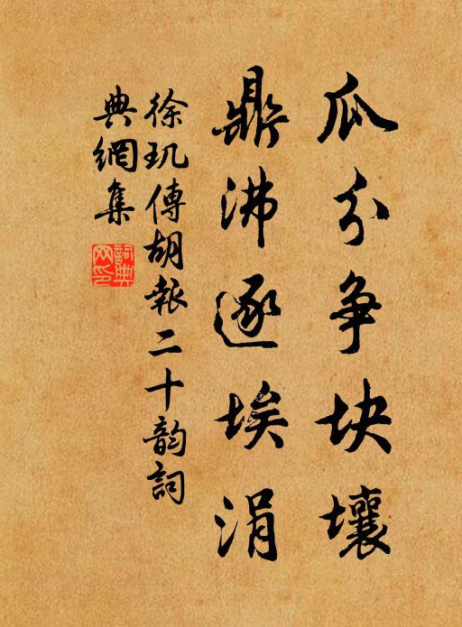 徐玑瓜分争块壤，鼎沸逐埃涓书法作品欣赏