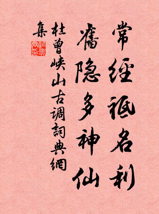 杜曾常经祗名利，旧隐多神仙书法作品欣赏