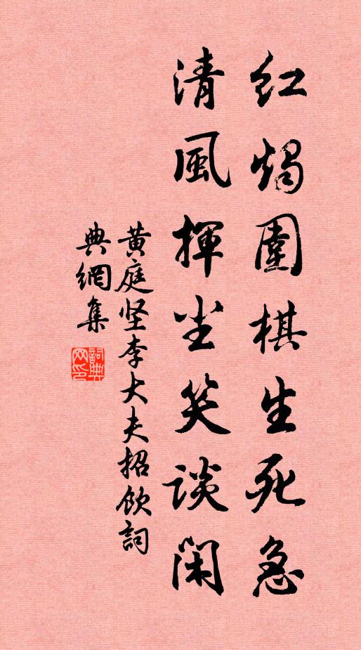 黄庭坚红烛围棋生死急，清风挥尘笑谈闲书法作品欣赏