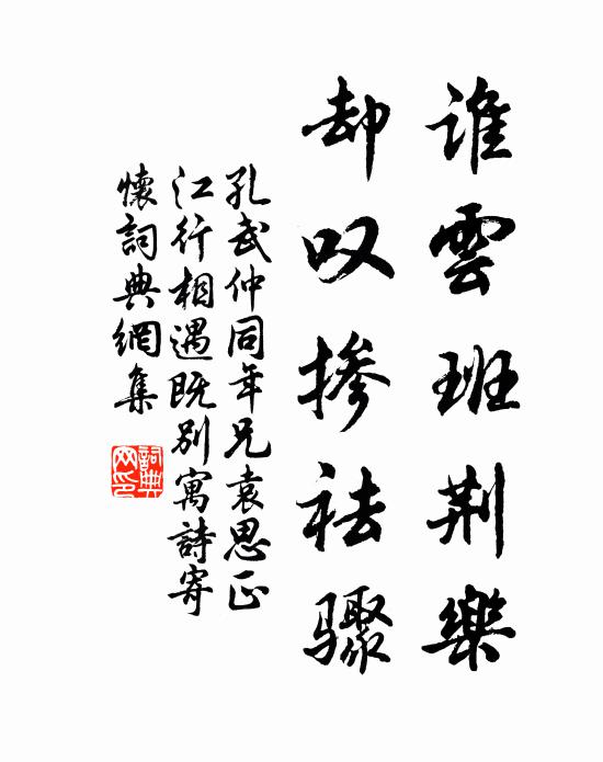 孔武仲谁云班荆乐，却叹掺祛骤书法作品欣赏