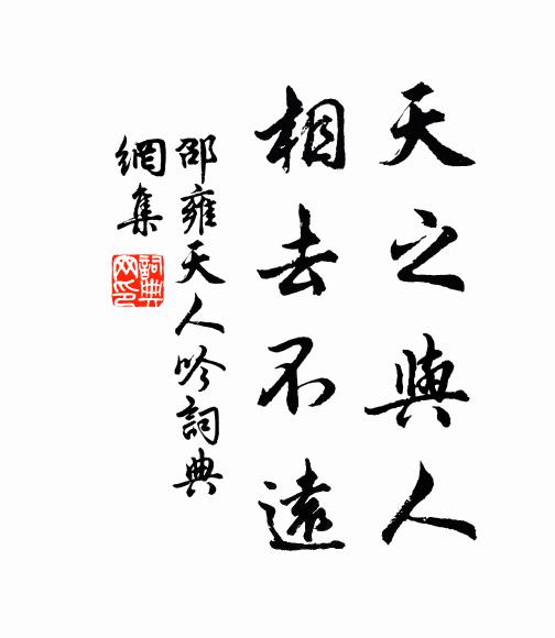 邵雍天之与人，相去不远书法作品欣赏