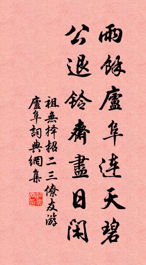 祖无择雨馀庐阜连天碧，公退铃斋尽日闲书法作品欣赏