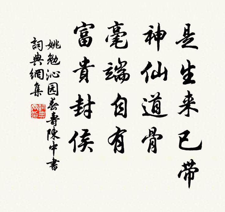 姚勉是生来已带，神仙道骨，毫端自有，富贵封侯书法作品欣赏