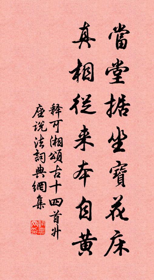 释可湘当堂据坐宝花床，真相从来本自黄书法作品欣赏