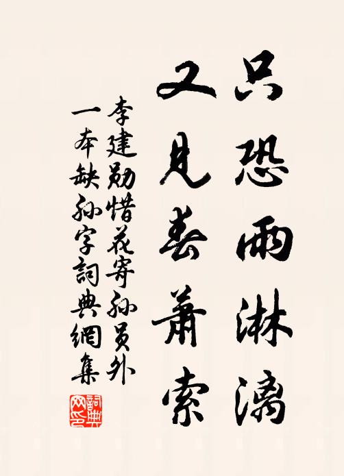 李建勋只恐雨淋漓，又见春萧索书法作品欣赏