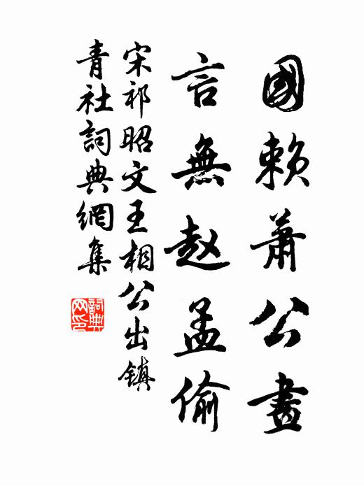 宋祁国赖萧公画，言无赵孟偷书法作品欣赏