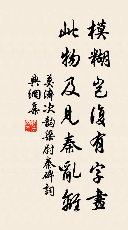 莫济模糊岂复有字画，此物及见秦乱离书法作品欣赏