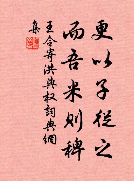 王令更以子从之，而吾米则稗书法作品欣赏