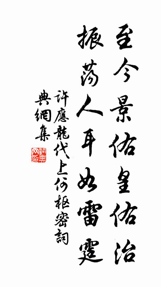 许应龙至今景佑皇佑治，振荡人耳如雷霆书法作品欣赏