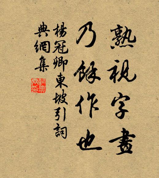 杨冠卿熟视字画，乃余作也书法作品欣赏