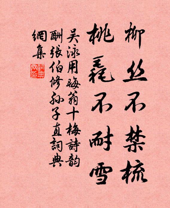 吴泳柳丝不禁梳,桃毳不耐雪书法作品欣赏