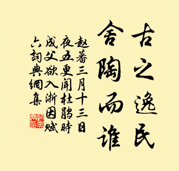 赵蕃古之逸民，舍陶而谁书法作品欣赏