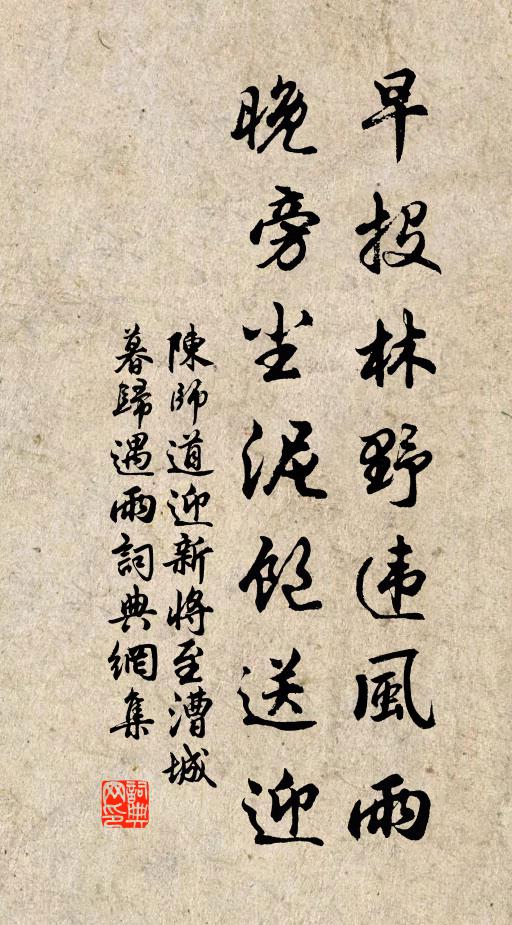 陈师道早投林野违风雨，晚旁尘泥饱送迎书法作品欣赏