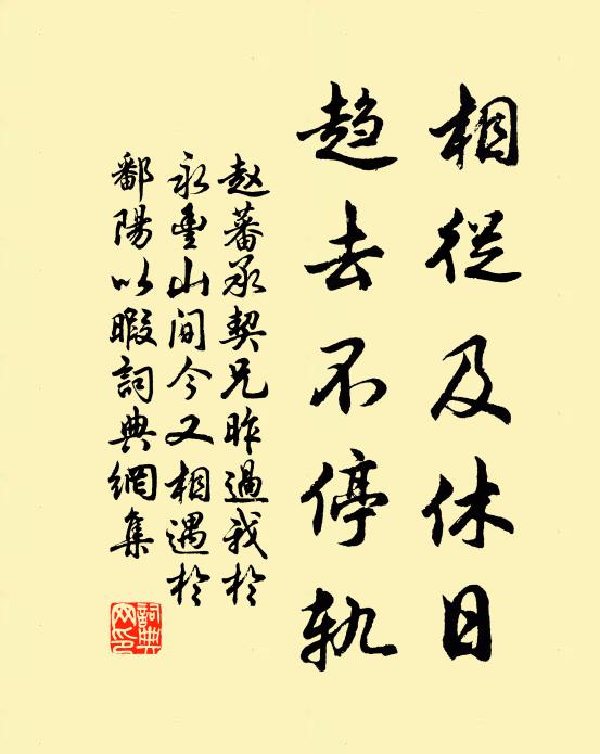 赵蕃相从及休日，趋去不停轨书法作品欣赏