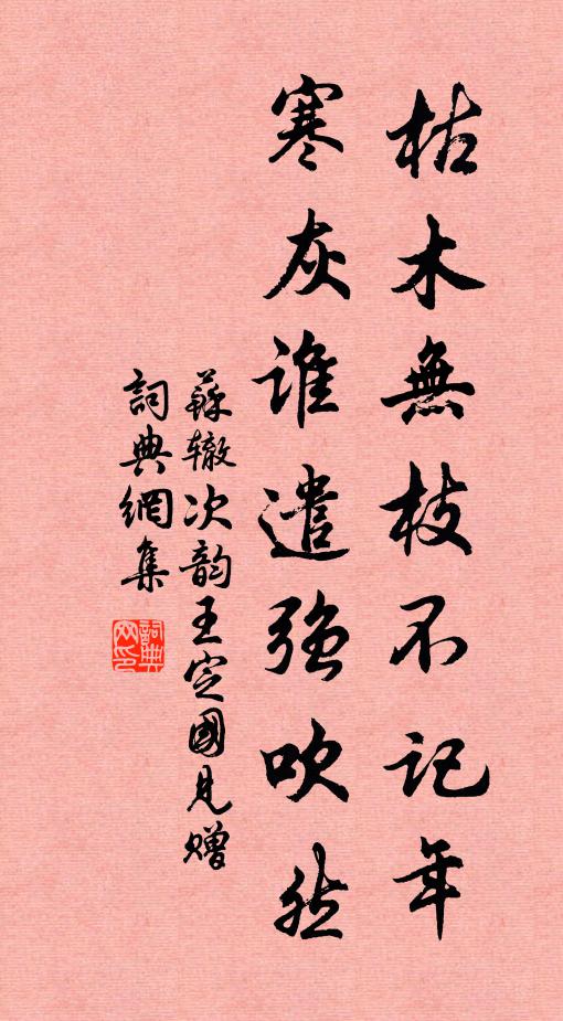 苏辙枯木无枝不记年，寒灰谁遣强吹然书法作品欣赏