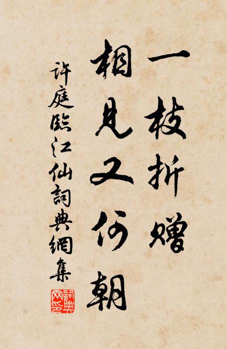 许庭一枝折赠，相见又何朝书法作品欣赏