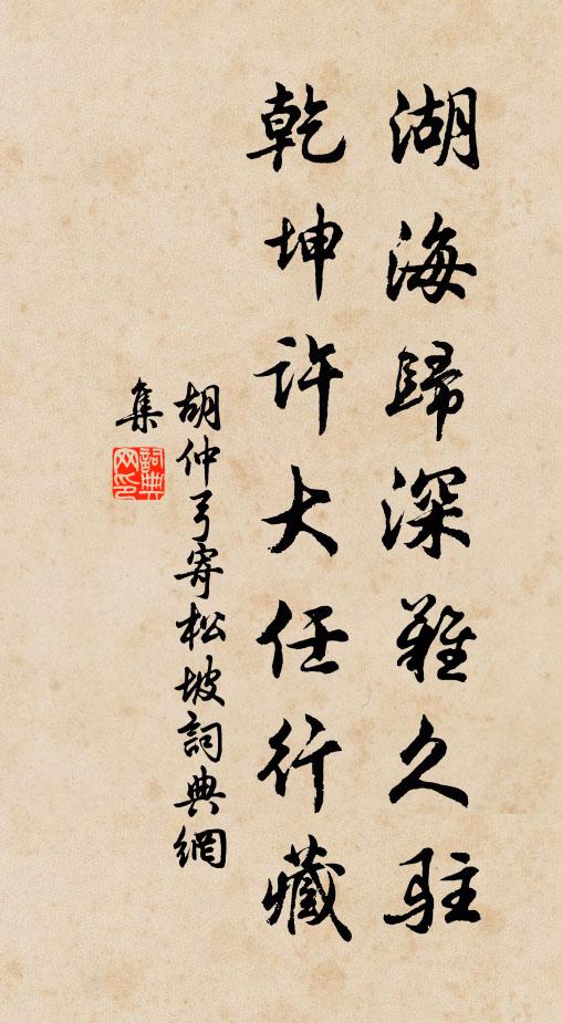 胡仲弓湖海归深难久驻，乾坤许大任行藏书法作品欣赏